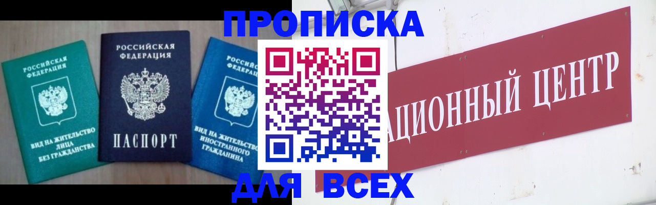 купить прописку в Черкесске